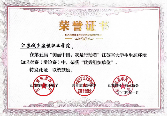 我校荣获第五届江苏省大学生生态环境知识竞赛（辩论赛）“优秀组织单位”称号